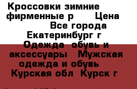 Кроссовки зимние Adidas фирменные р.42 › Цена ­ 3 500 - Все города, Екатеринбург г. Одежда, обувь и аксессуары » Мужская одежда и обувь   . Курская обл.,Курск г.